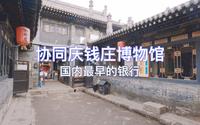 协同庆钱庄博物馆，国内最早的银行