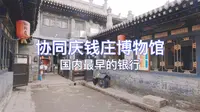 协同庆钱庄博物馆，国内最早的银行