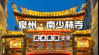 【福建·泉州】探访神秘泉州少林寺，观看少林武术表演