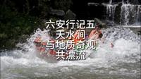 天水涧与地质奇观共漂流