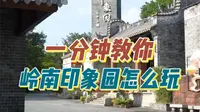 暑假溜娃好去处！1分钟教你岭南印象园该怎么逛，附带图文攻略