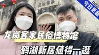 龙岗客家民俗博物馆，鹤湖新居值得一逛！