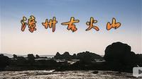【探索发现】漳州古火山【2003】【CCTV10】