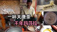 唐代煮茶如何在印度“重现”？（法门寺博物馆）【冷门博物馆 5】（茶具、秘色瓷、玻璃器、锡杖）
