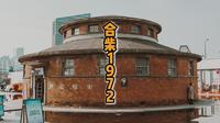 合肥网红地标合柴 1972，不止拍照这么简单