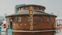 合肥网红地标合柴 1972，不止拍照这么简单