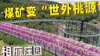 相府庄园：煤矿摇身变“世外桃源”，踏春好去处