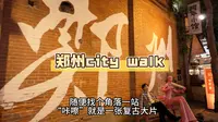 郑州记忆油化厂｜一日游citywalk保姆级攻略