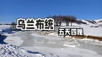 乌兰布统vlog（上）|跟团游乌兰布统5天4晚，值不值？全程真实体验！