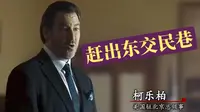 霸气东方雄狮觉醒，中美未建交，赶出东交民巷！