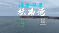 福建平潭坛南湾航拍