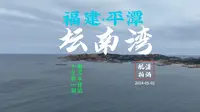 福建平潭坛南湾航拍