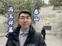 冯玉祥为何埋葬于东岳泰山脚下【北洋游记】泰山冯玉祥墓