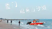 【杜比视界】感到不开心就来看看海吧——厦门观音山沙滩