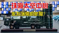 为了弥补不能看航展的遗憾，专程去一趟珠海太空中心，到底值不值？