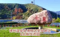 博州温泉县博格达圣泉景区&北鲵生态园