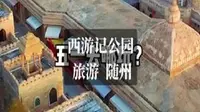 五一畅游随州西游记公园