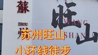 苏州旺山小环线徒步2026.4.5