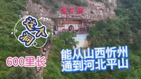 传说禹王洞能从山西省忻州穿越600里通到河北省平山县，是真是假？