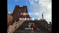 六盘水游记之一：海坪彝族风情小镇