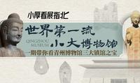 【世界第一流 小大博物馆】一期带你看看青州博物馆三大镇馆之宝