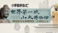 【世界第一流 小大博物馆】一期带你看看青州博物馆三大镇馆之宝