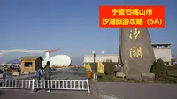 宁夏石嘴山市沙湖旅游攻略
