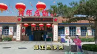 丹东凤城大梨树，青年点饭店，时光岁月年代感