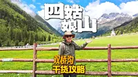 川西自驾！四姑娘山双桥沟完整攻略请收好