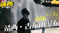 广西百色靖西古龙山大瀑布：徒步探秘，漂流刺激，拍照绝佳！