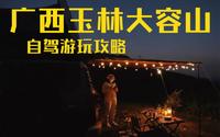 广西玉林大容山森林公园自驾露营游玩攻略适合 新手 玩家 房车 的露营景区
