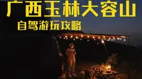 广西玉林大容山森林公园自驾露营游玩攻略适合 新手 玩家 房车 的露营景区
