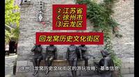 （回龙窝历史文化街区）②江苏省Ⓒ徐州市⑶云龙区游玩景点分享