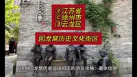 （回龙窝历史文化街区）②江苏省Ⓒ徐州市⑶云龙区游玩景点分享