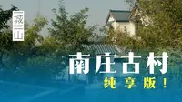 南庄古村纯享版