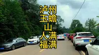封闭两年多的泸州泸县玉蟾山，国庆重新开放还免门票，人气爆棚