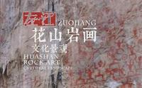 【世遗/宣传】广西宁明花山岩画申遗专题片