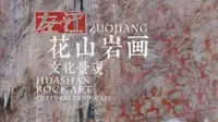 【世遗/宣传】广西宁明花山岩画申遗专题片