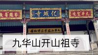 【地藏节】九华山介绍之—开山祖寺化城寺