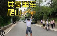 骑着共享单车去爬戒台寺，17万的自行车，还是有用的！