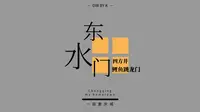 东水门