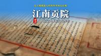 中国最大的科举博物馆，江南贡院，沉浸式体验千年科举之路