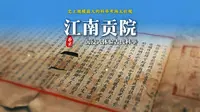 中国最大的科举博物馆，江南贡院，沉浸式体验千年科举之路