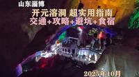 淄博开元溶洞，超实用指南：交通+攻略+避坑+食宿