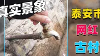 火热的泰安掌平洼现状如何？沂源、蒙阴、新泰3县市交界处