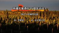 中国酒庄访谈：新疆天塞酒庄96个人的塞外庄园