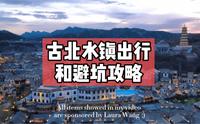 古北水镇出行 住宿和避坑攻略