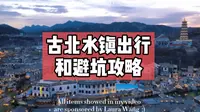 古北水镇出行 住宿和避坑攻略