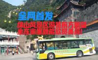 【POV-1】山西绵山风景区观光巴士——景区山路快乐车
