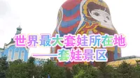 【呼伦贝尔之旅】四、套娃景区的超大套娃